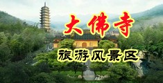 黑屌操穴喷水视频中国浙江-新昌大佛寺旅游风景区